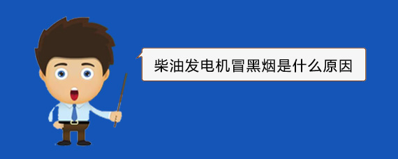 邗江柴油发电机冒黑烟是什么原因